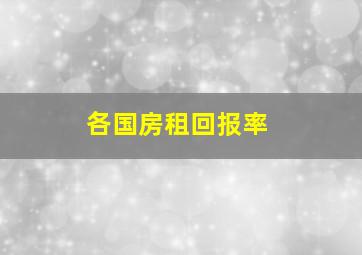 各国房租回报率