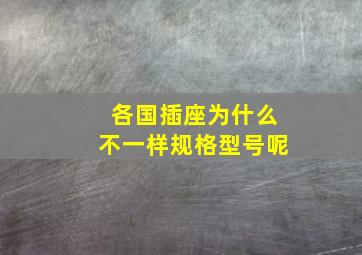 各国插座为什么不一样规格型号呢