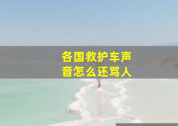 各国救护车声音怎么还骂人