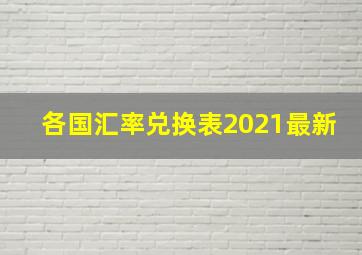 各国汇率兑换表2021最新