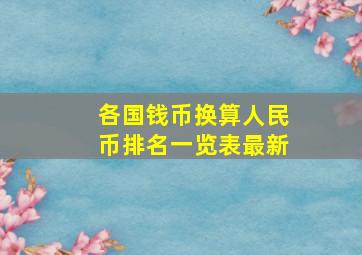 各国钱币换算人民币排名一览表最新