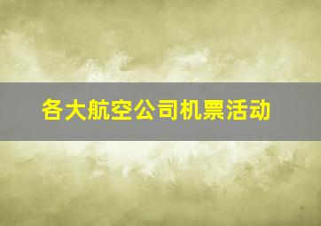 各大航空公司机票活动