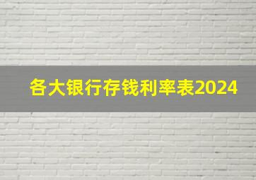 各大银行存钱利率表2024