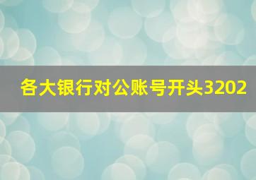 各大银行对公账号开头3202