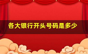 各大银行开头号码是多少