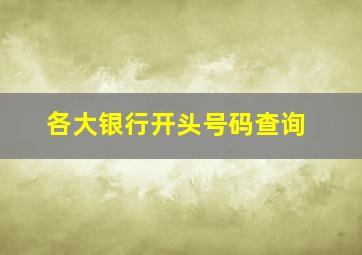 各大银行开头号码查询