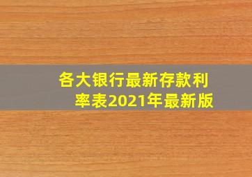 各大银行最新存款利率表2021年最新版