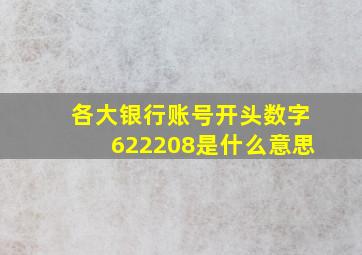 各大银行账号开头数字622208是什么意思