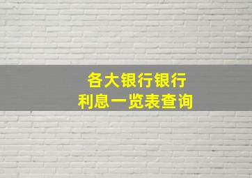 各大银行银行利息一览表查询