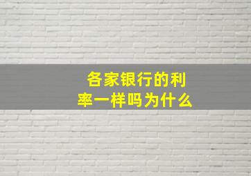 各家银行的利率一样吗为什么