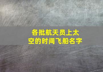 各批航天员上太空的时间飞船名字