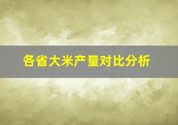 各省大米产量对比分析