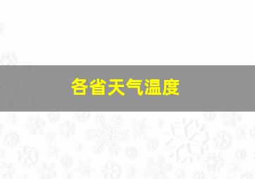 各省天气温度