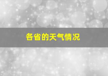 各省的天气情况