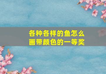 各种各样的鱼怎么画带颜色的一等奖