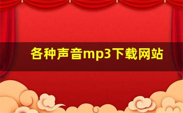 各种声音mp3下载网站