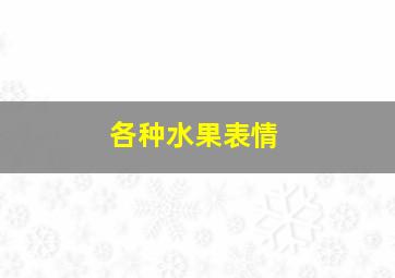 各种水果表情