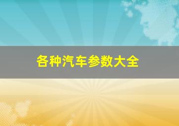 各种汽车参数大全