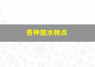 各种胶水特点