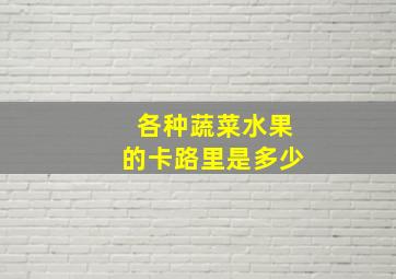 各种蔬菜水果的卡路里是多少