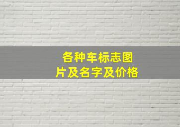 各种车标志图片及名字及价格