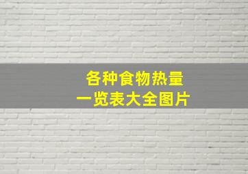 各种食物热量一览表大全图片