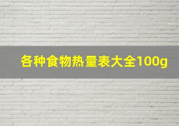 各种食物热量表大全100g