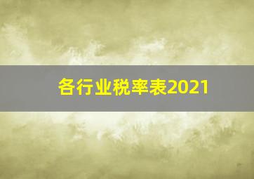 各行业税率表2021