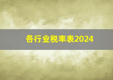 各行业税率表2024