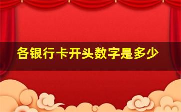 各银行卡开头数字是多少