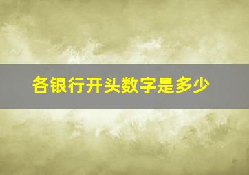 各银行开头数字是多少