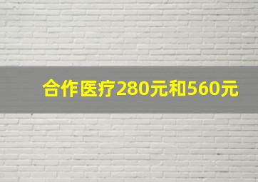 合作医疗280元和560元