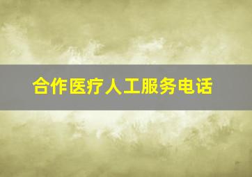 合作医疗人工服务电话