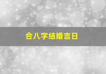 合八字结婚吉日