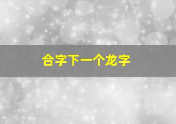 合字下一个龙字