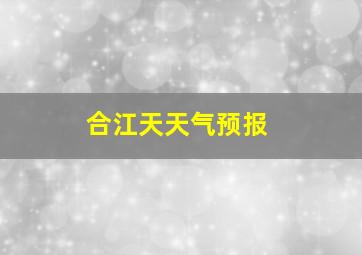 合江天天气预报