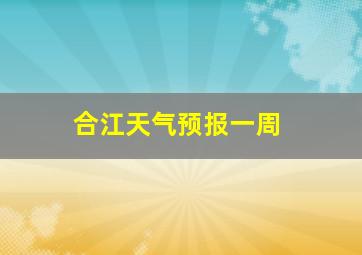 合江天气预报一周