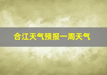 合江天气预报一周天气