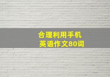 合理利用手机英语作文80词