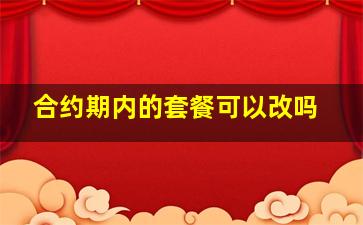 合约期内的套餐可以改吗