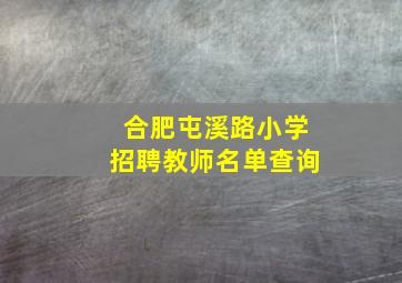 合肥屯溪路小学招聘教师名单查询