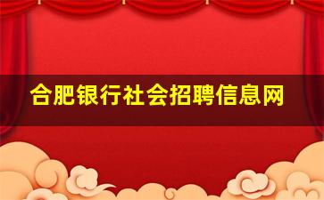 合肥银行社会招聘信息网