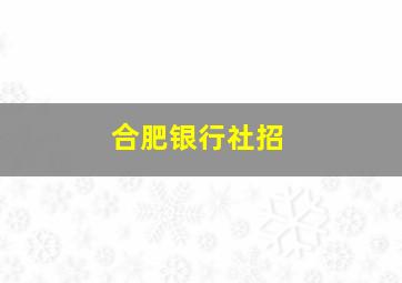 合肥银行社招