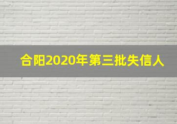 合阳2020年第三批失信人