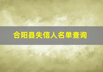 合阳县失信人名单查询