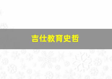 吉仕教育史哲