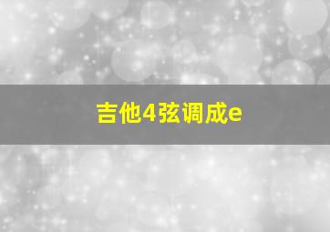 吉他4弦调成e