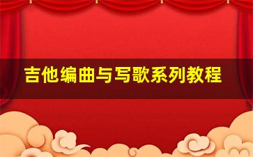 吉他编曲与写歌系列教程