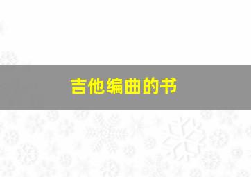 吉他编曲的书