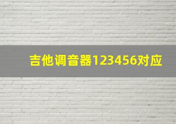 吉他调音器123456对应